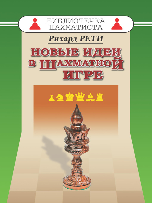 Title details for Новые идеи в шахматной игре by Рихард Рети - Available